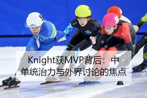Knight获MVP背后：中单统治力与外界讨论的焦点